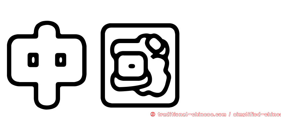 中國鰣