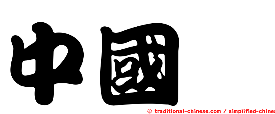 中國鰣