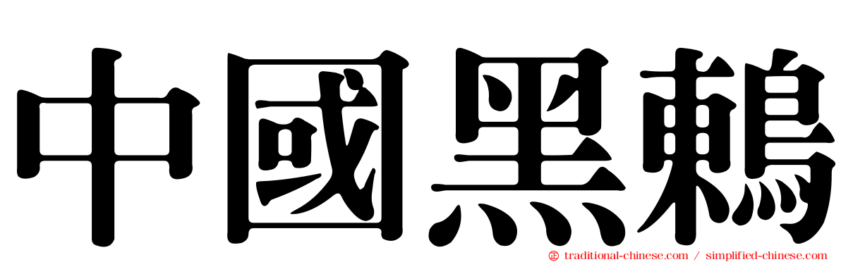 中國黑鶇