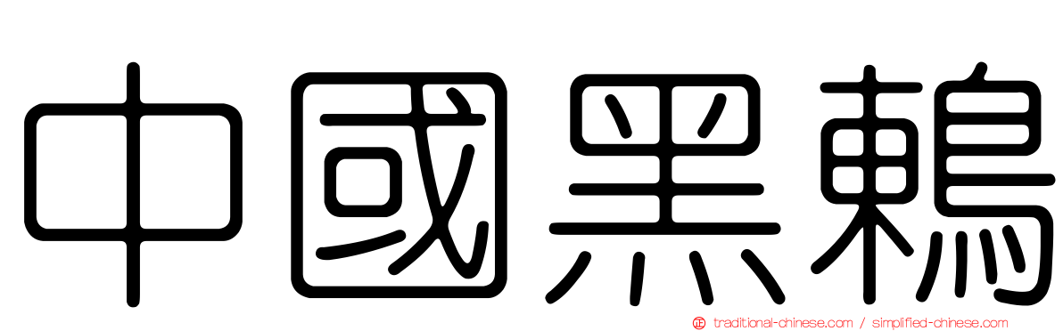 中國黑鶇