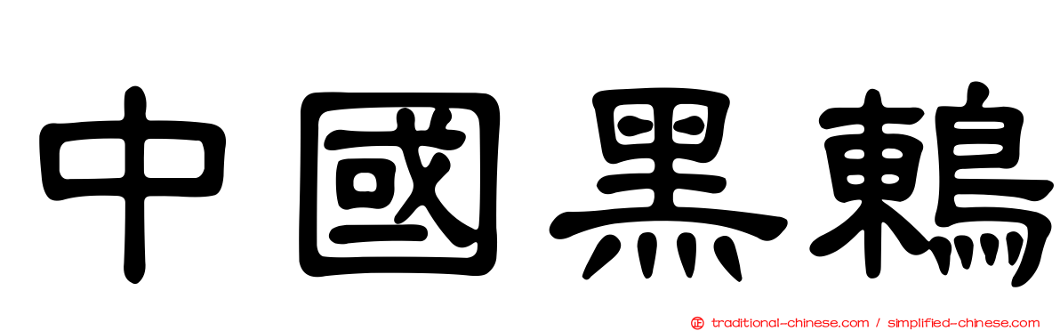 中國黑鶇
