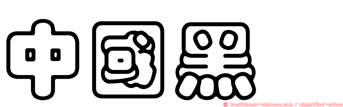 中國黑鶇