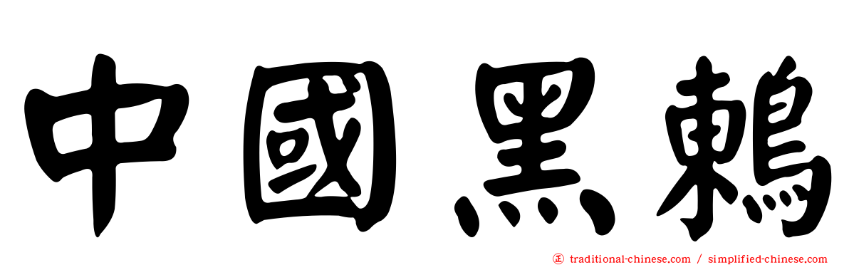 中國黑鶇