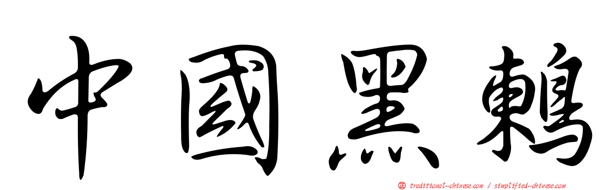 中國黑鶇