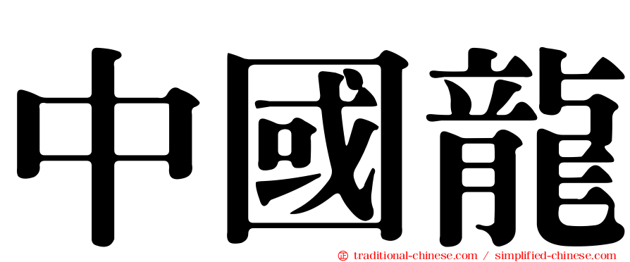 中國龍