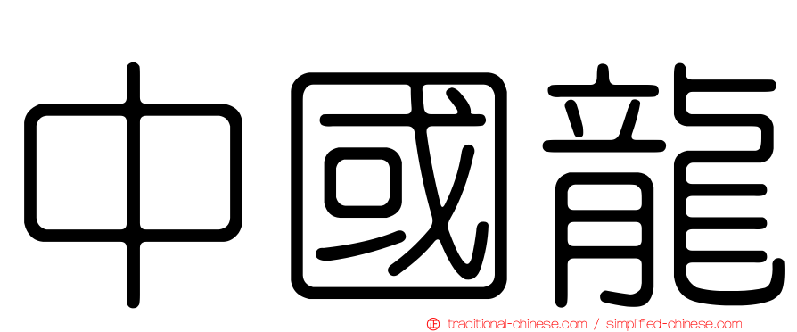 中國龍