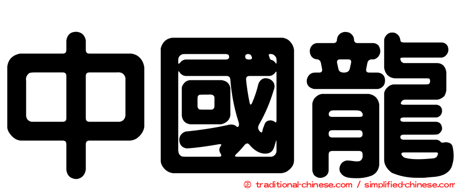 中國龍
