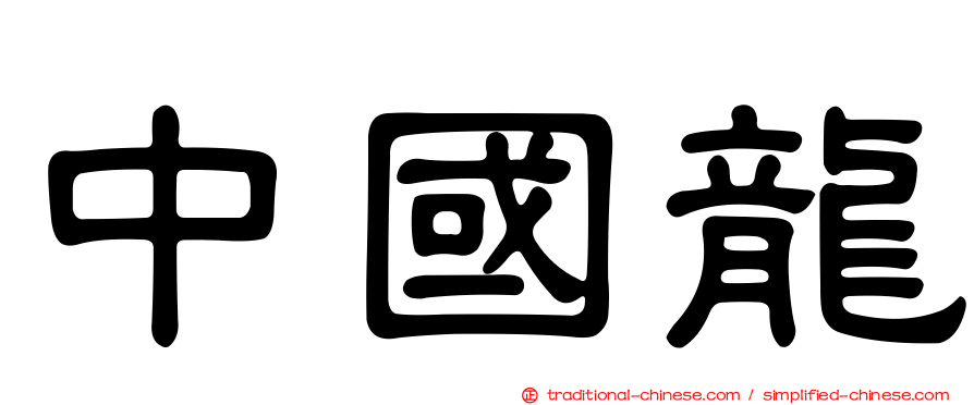 中國龍
