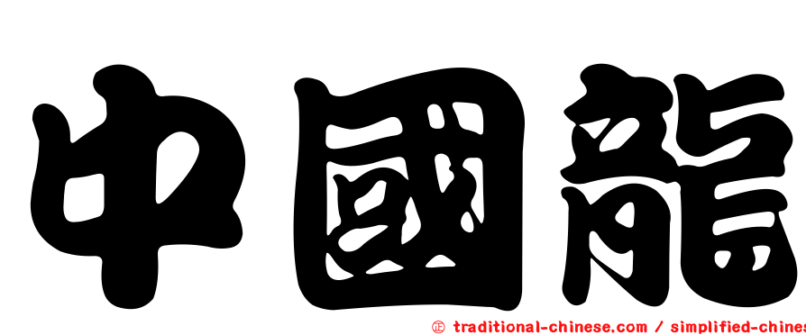 中國龍
