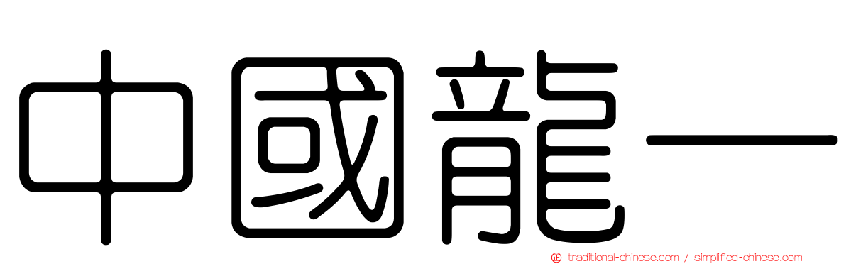 中國龍一