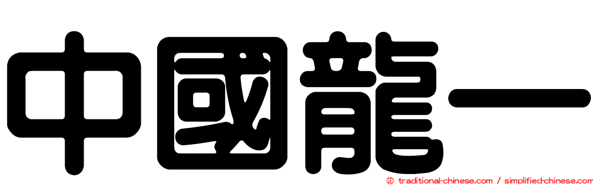 中國龍一