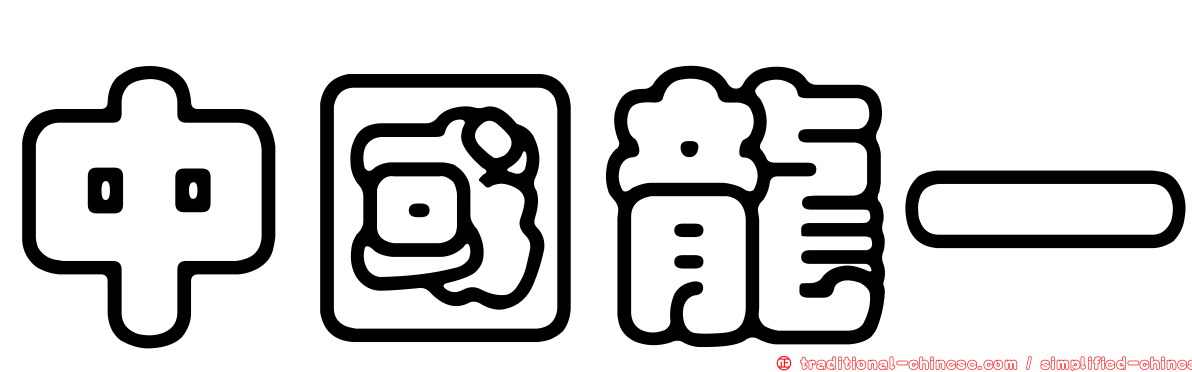 中國龍一