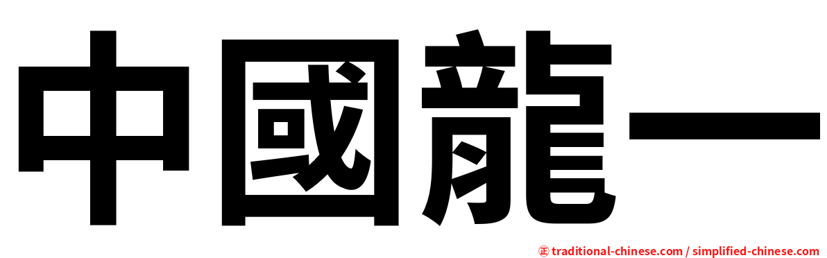 中國龍一