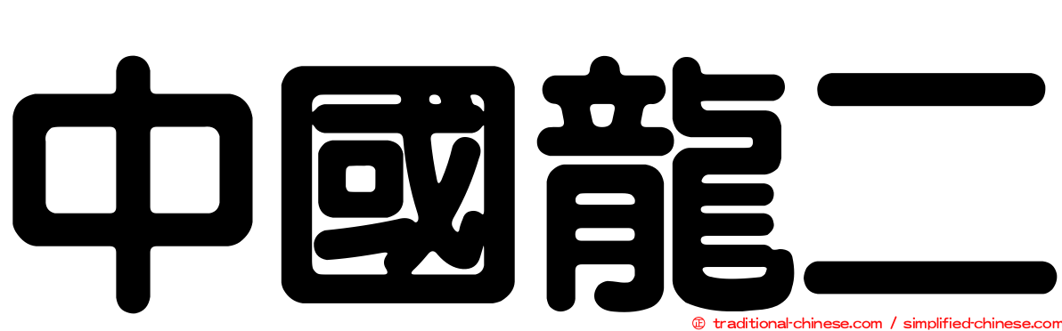 中國龍二