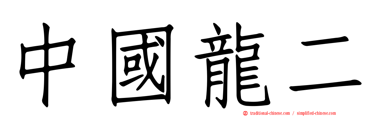 中國龍二