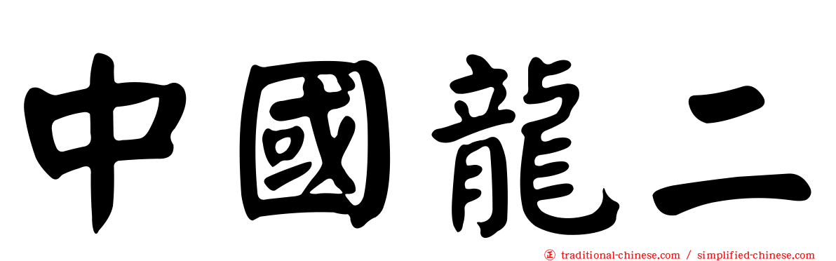 中國龍二