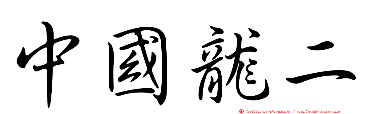 中國龍二
