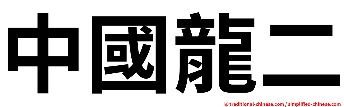 中國龍二