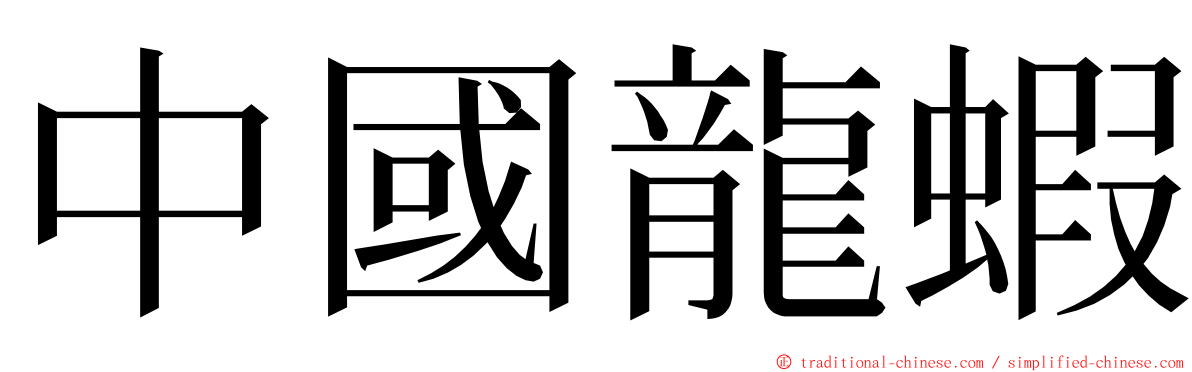 中國龍蝦 ming font