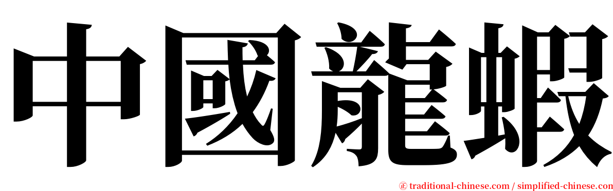 中國龍蝦 serif font