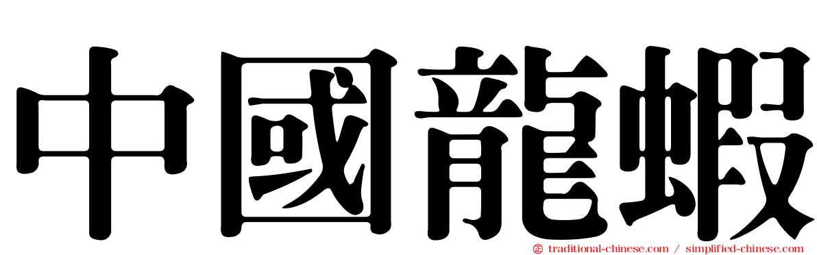 中國龍蝦