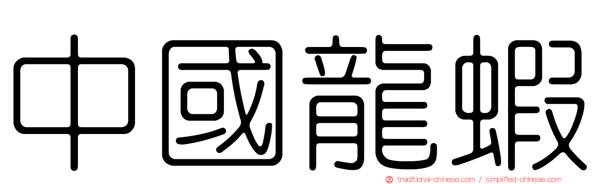 中國龍蝦