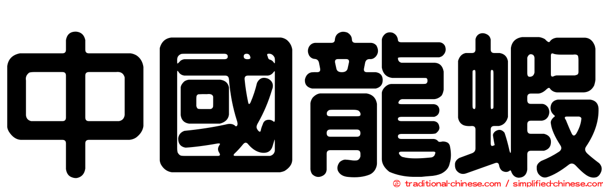 中國龍蝦