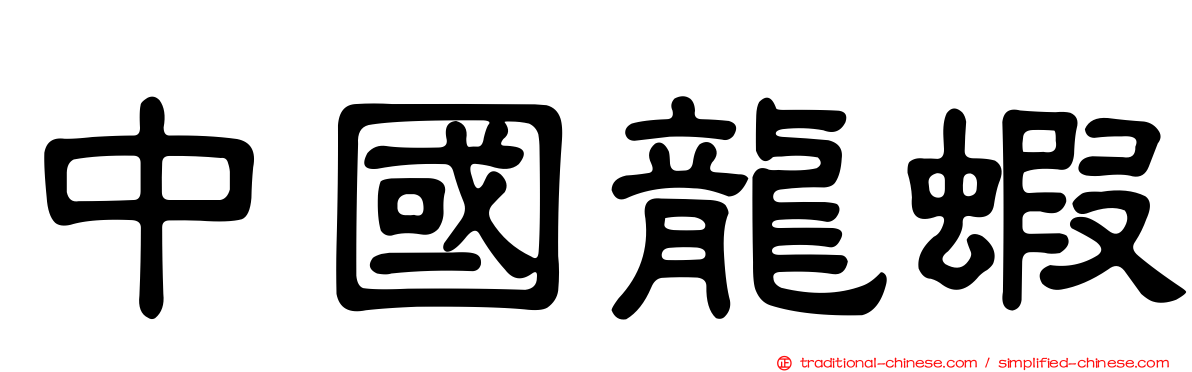 中國龍蝦