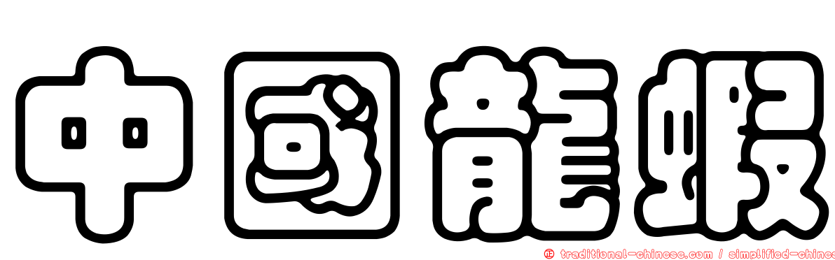 中國龍蝦