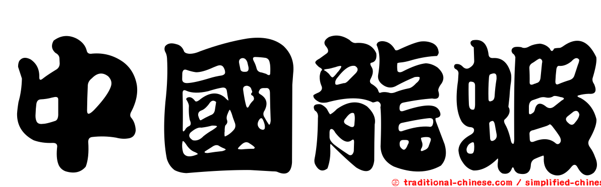 中國龍蝦