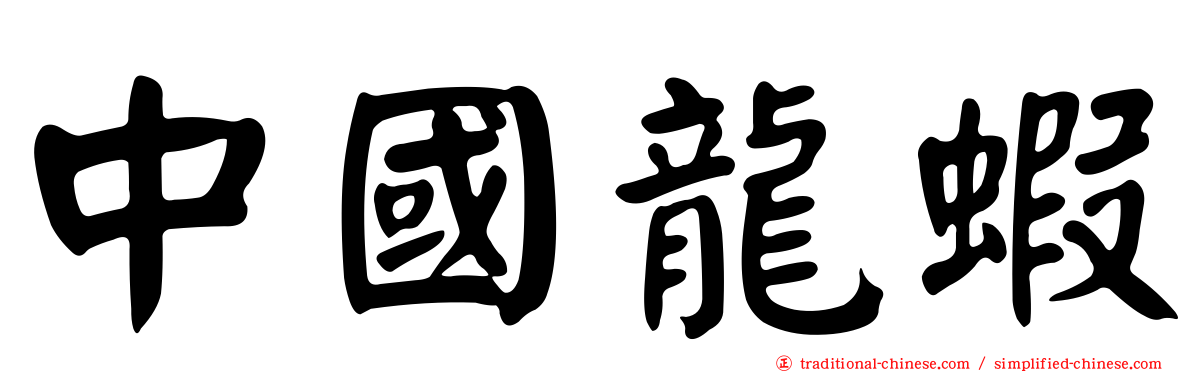 中國龍蝦