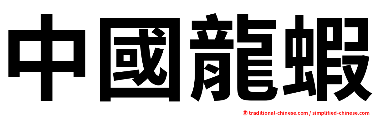 中國龍蝦