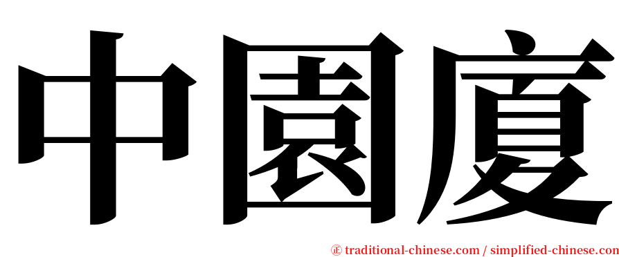 中園廈 serif font