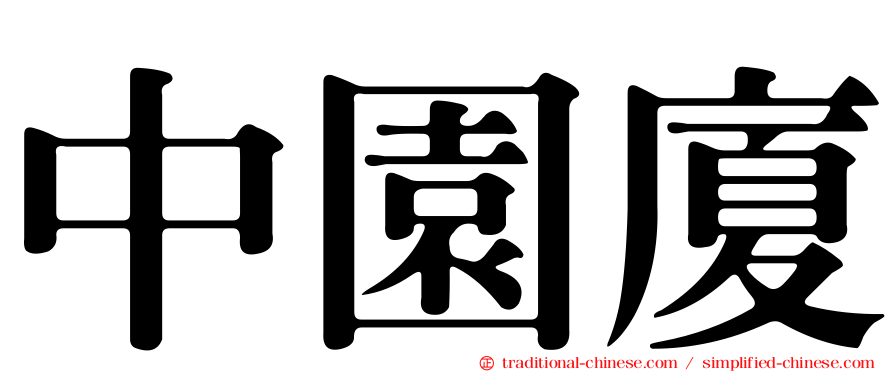 中園廈
