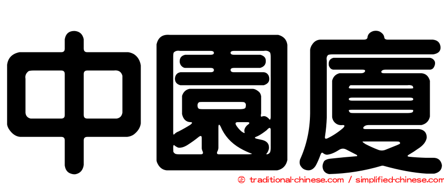 中園廈