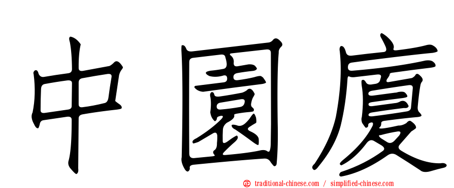 中園廈