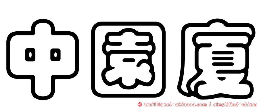 中園廈