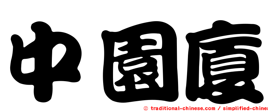 中園廈