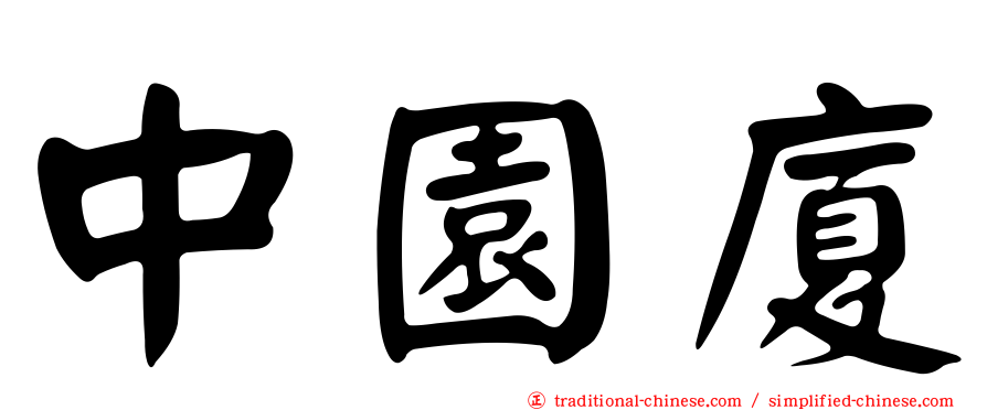 中園廈