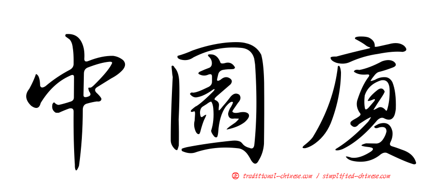 中園廈