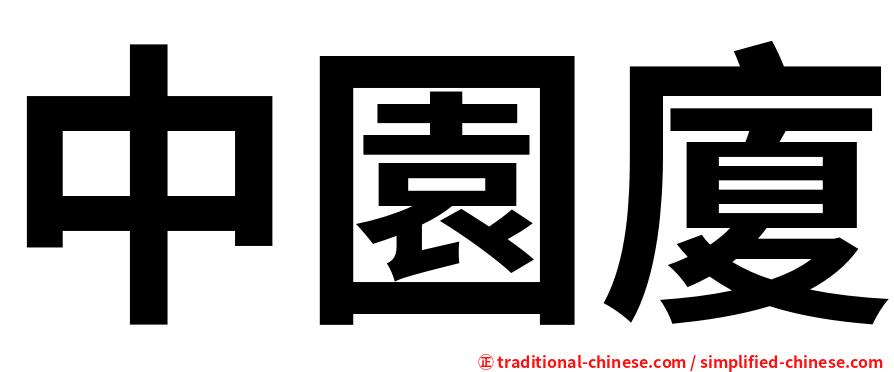 中園廈