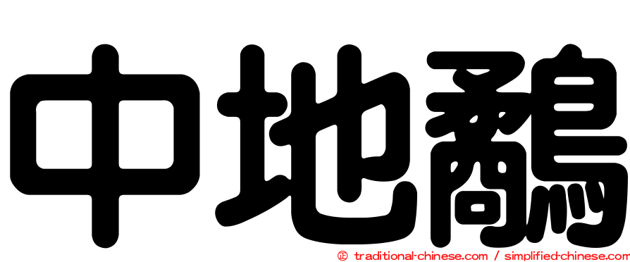 中地鷸