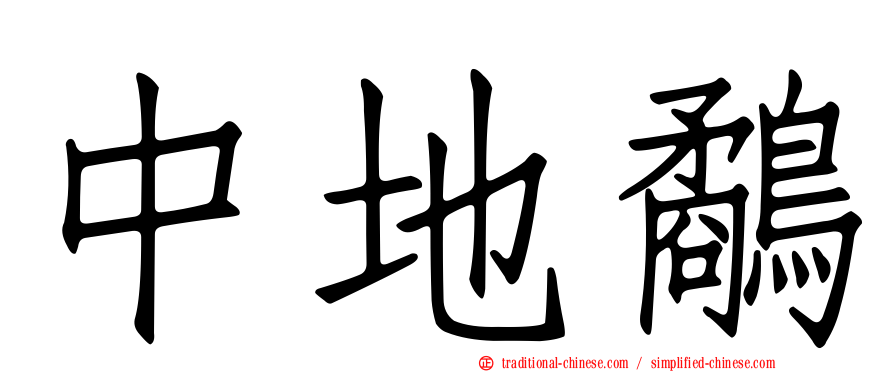 中地鷸