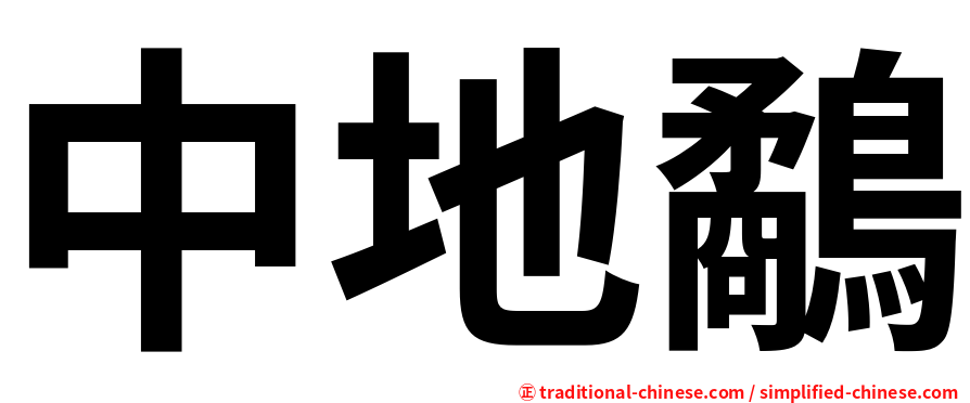 中地鷸