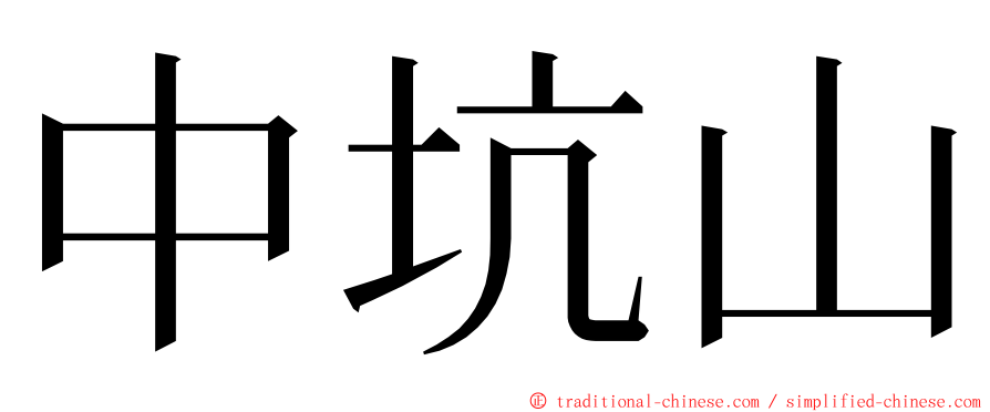 中坑山 ming font