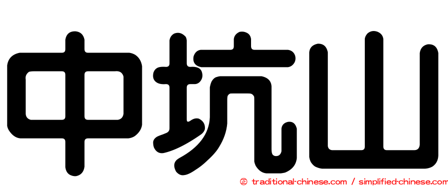 中坑山