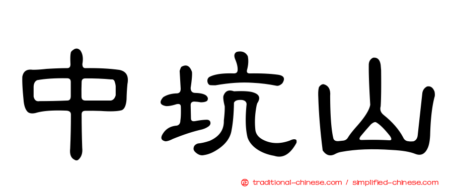 中坑山