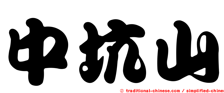 中坑山