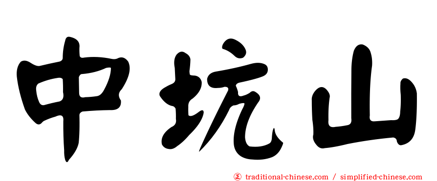 中坑山
