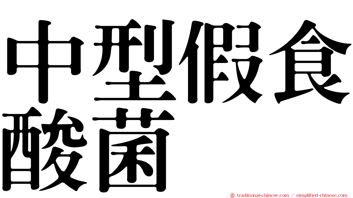 中型假食酸菌